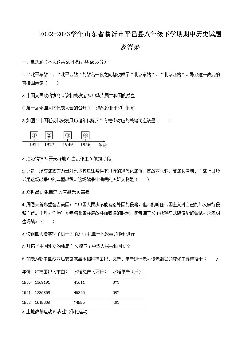 2022-2023学年山东省临沂市平邑县八年级下学期期中历史试题及答案(Word版)