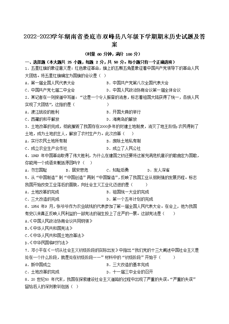 2022-2023学年湖南省娄底市双峰县八年级下学期期末历史试题及答案(Word版)