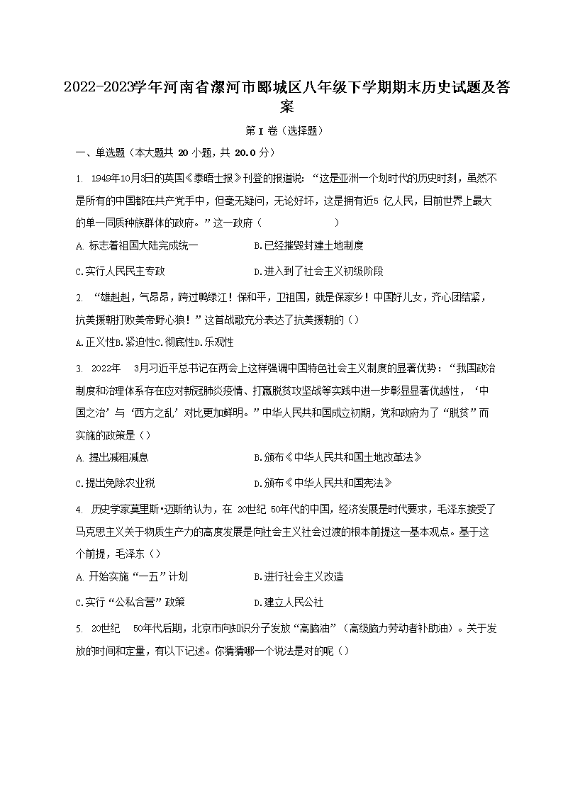 2022-2023学年河南省漯河市郾城区八年级下学期期末历史试题及答案(Word版)