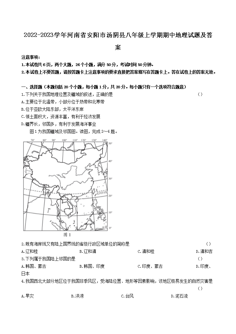 2022-2023学年河南省安阳市汤阴县八年级上学期期中地理试题及答案(Word版)