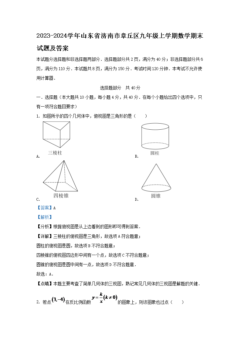 2023-2024学年山东省济南市章丘区九年级上学期数学期末试题及答案(Word版)