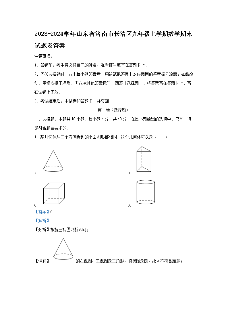 2023-2024学年山东省济南市长清区九年级上学期数学期末试题及答案(Word版)