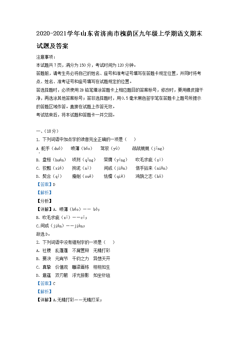 2020-2021学年山东省济南市槐荫区九年级上学期语文期末试题及答案(Word版)