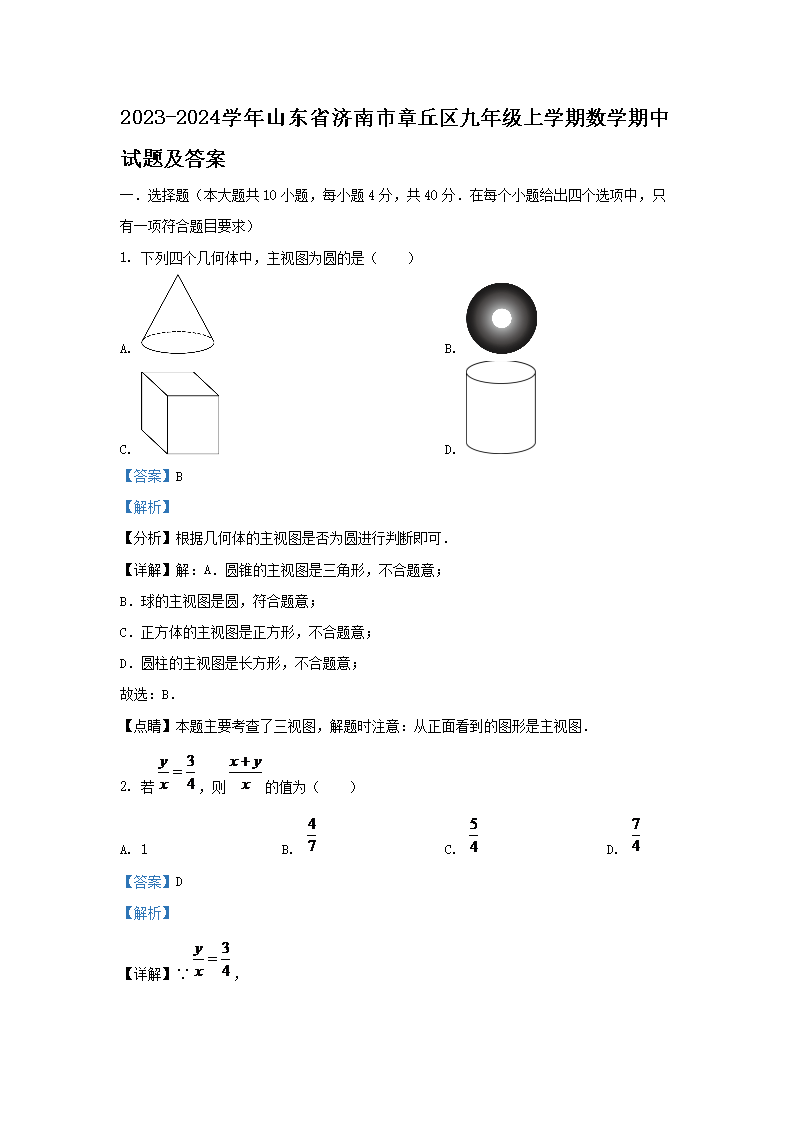 2023-2024学年山东省济南市章丘区九年级上学期数学期中试题及答案(Word版)