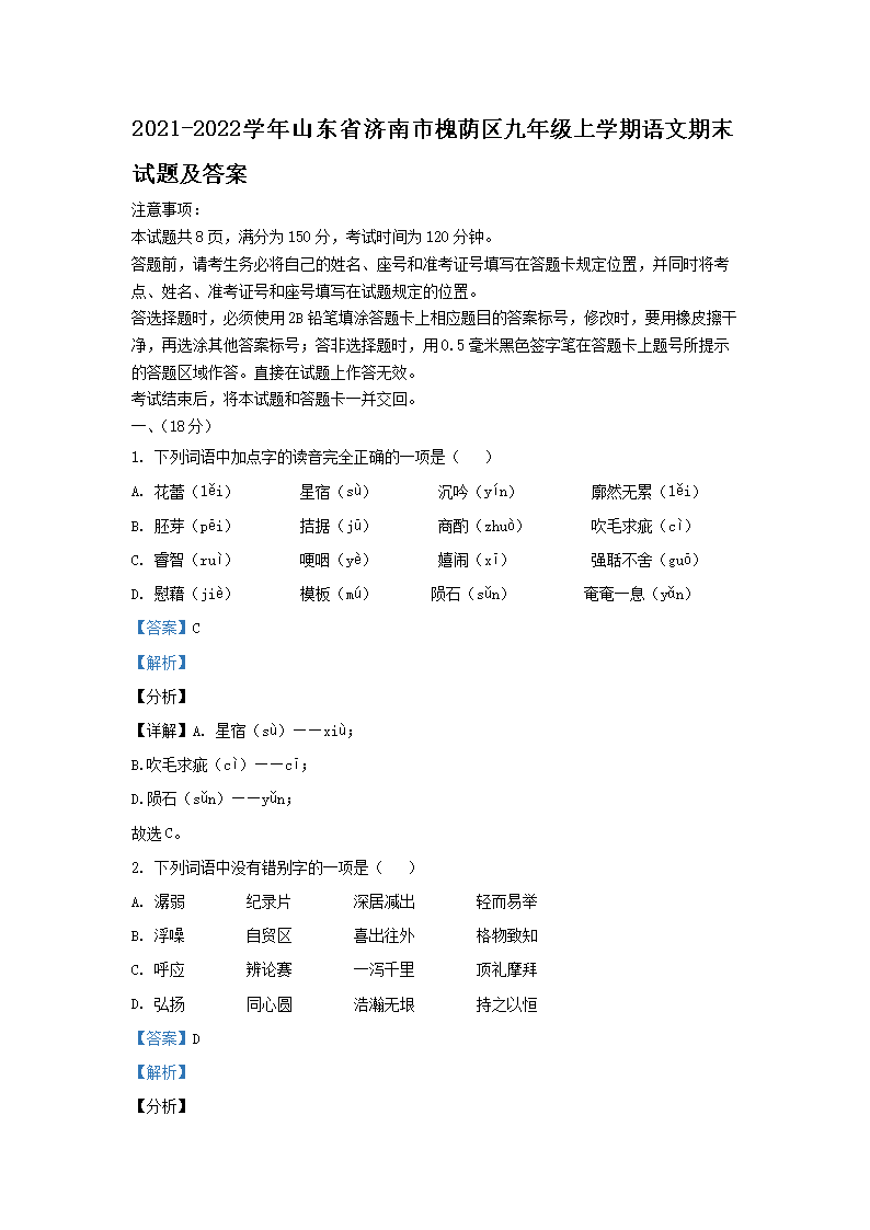 2021-2022学年山东省济南市槐荫区九年级上学期语文期末试题及答案(Word版)