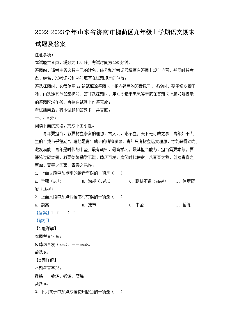 2022-2023学年山东省济南市槐荫区九年级上学期语文期末试题及答案(Word版)