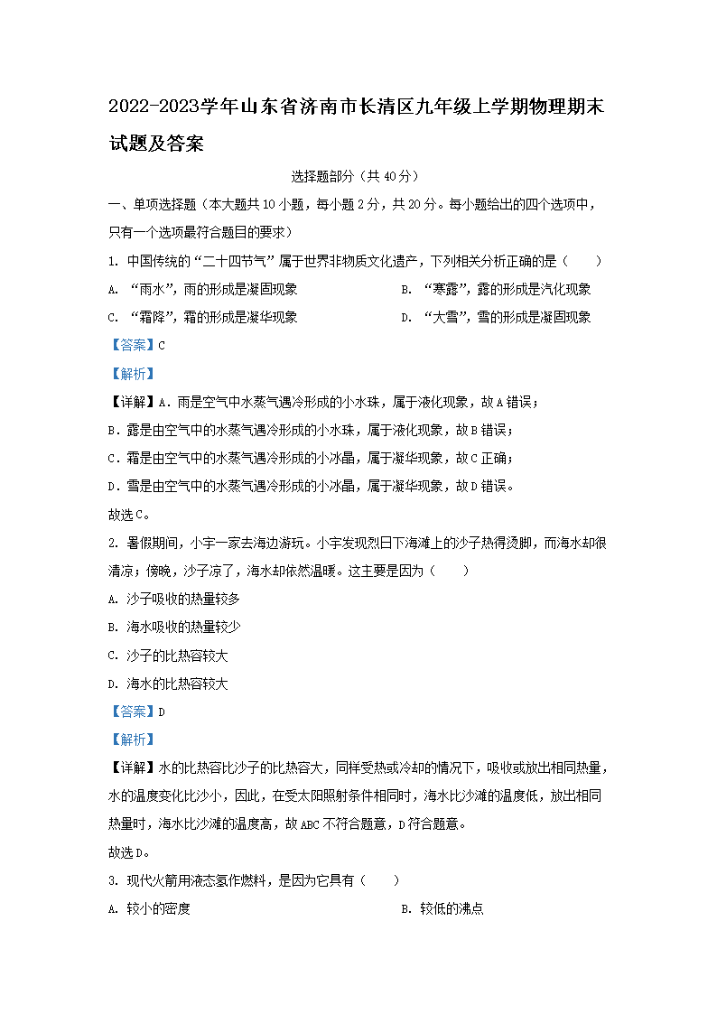 2022-2023学年山东省济南市长清区九年级上学期物理期末试题及答案(Word版)