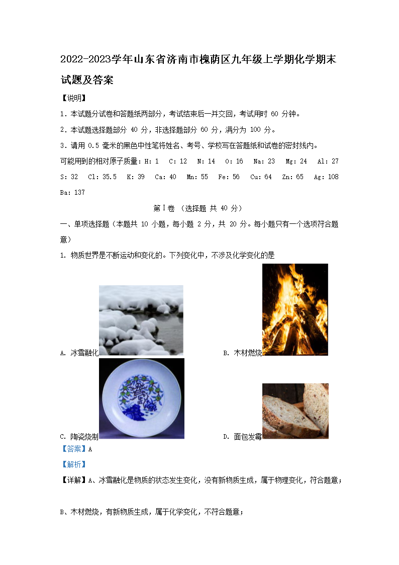 2022-2023学年山东省济南市槐荫区九年级上学期化学期末试题及答案(Word版)