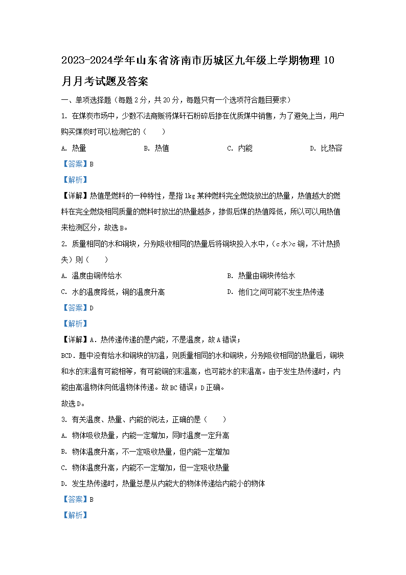 2023-2024学年山东省济南市历城区九年级上学期物理10月月考试题及答案(Word版)