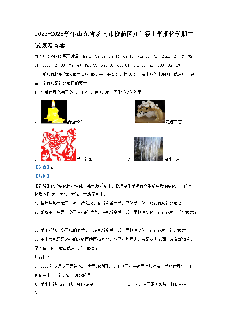 2022-2023学年山东省济南市槐荫区九年级上学期化学期中试题及答案(Word版)