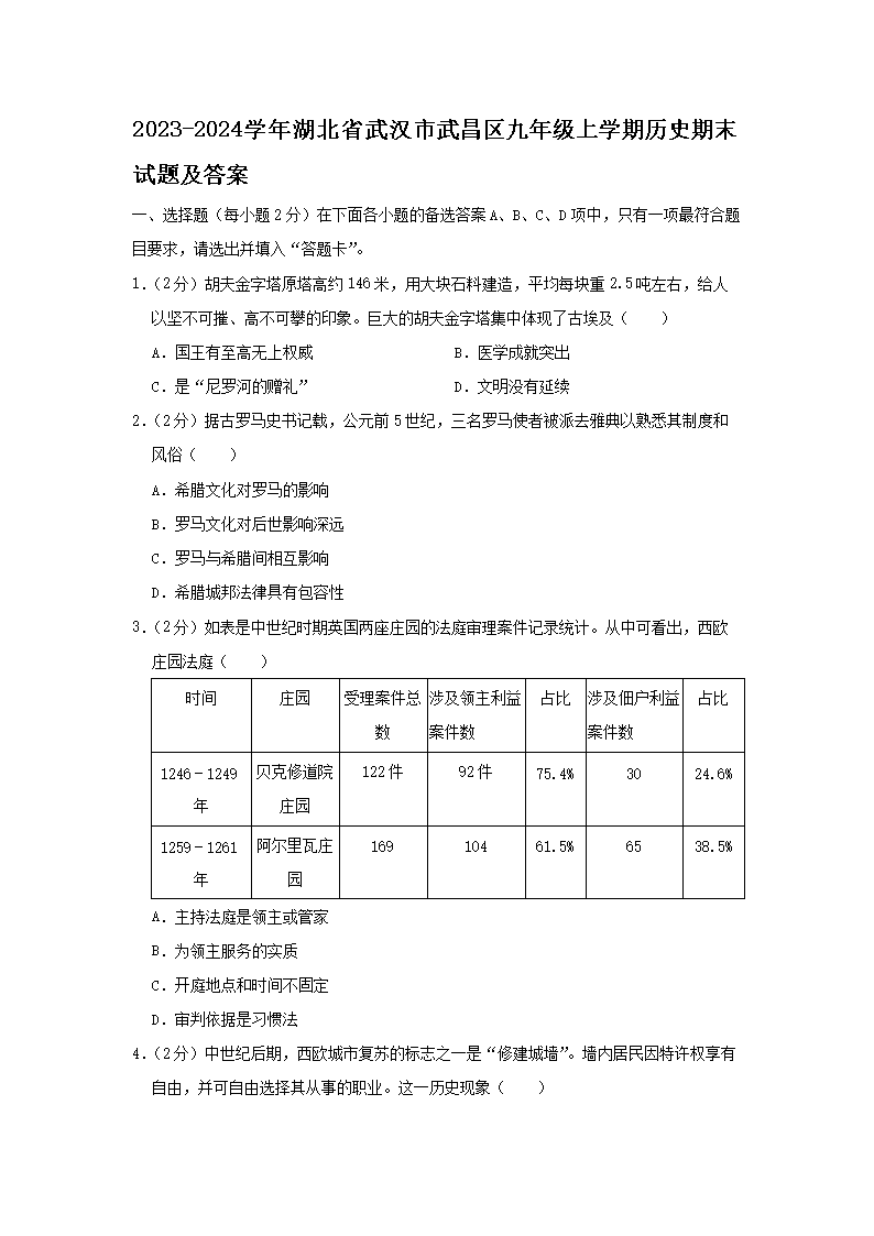 2023-2024学年湖北省武汉市武昌区九年级上学期历史期末试题及答案(Word版)