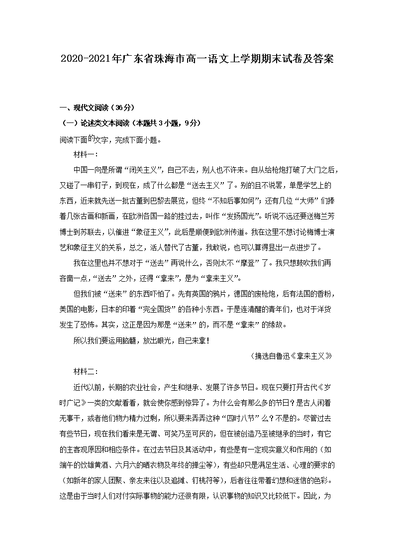 2020-2021年广东省珠海市高一语文上学期期末试卷及答案(Word版)