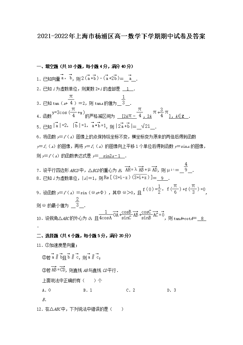 2021-2022年上海市杨浦区高一数学下学期期中试卷及答案(Word版)