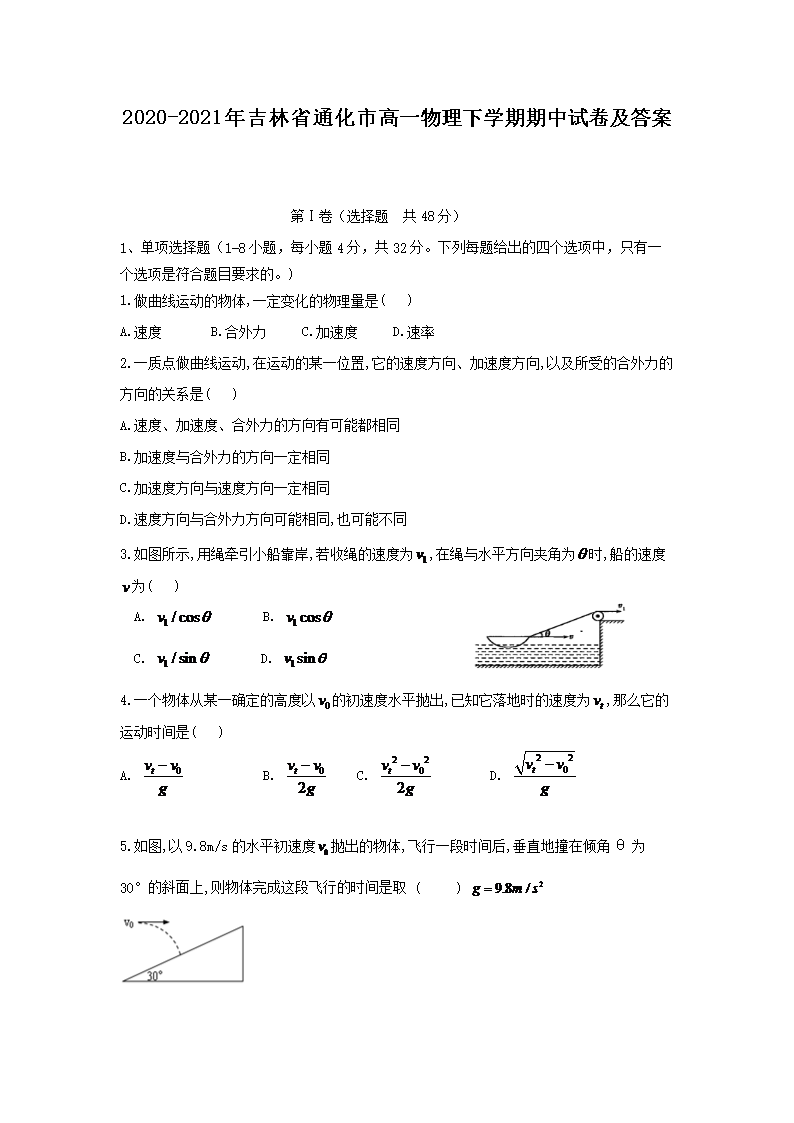 2020-2021年吉林省通化市高一物理下学期期中试卷及答案(Word版)