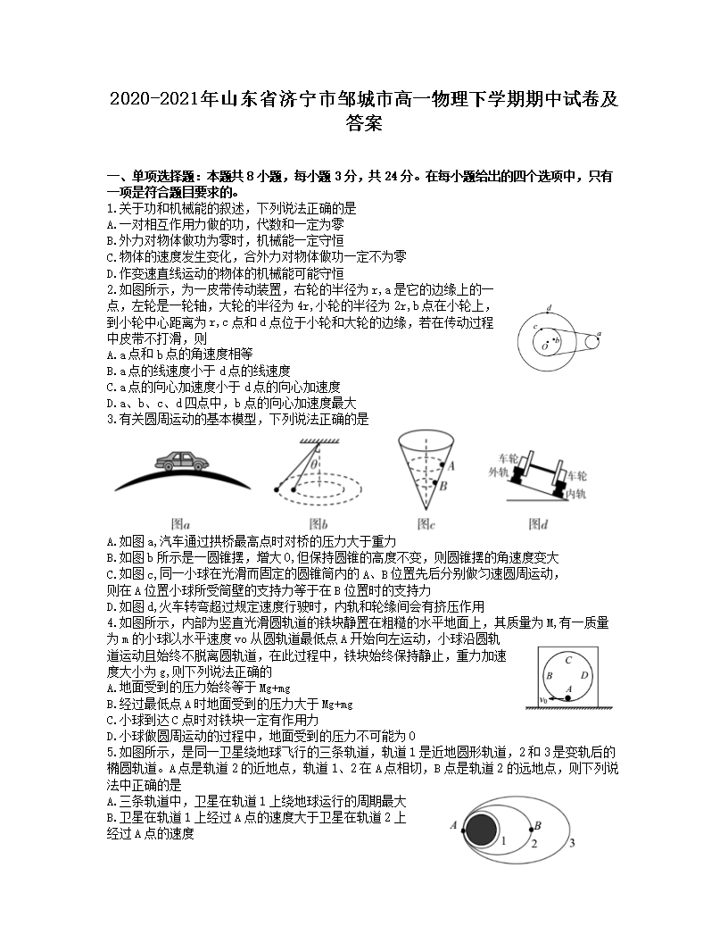 2020-2021年山东省济宁市邹城市高一物理下学期期中试卷及答案(Word版)