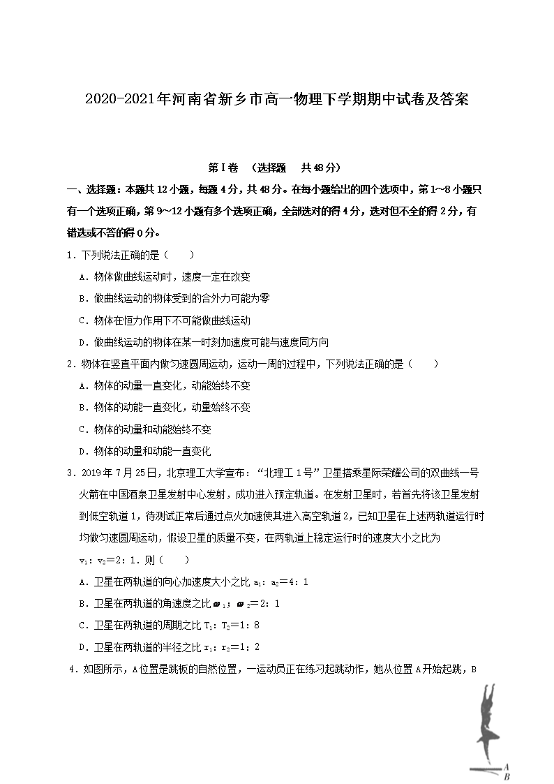 2020-2021年河南省新乡市高一物理下学期期中试卷及答案(Word版)