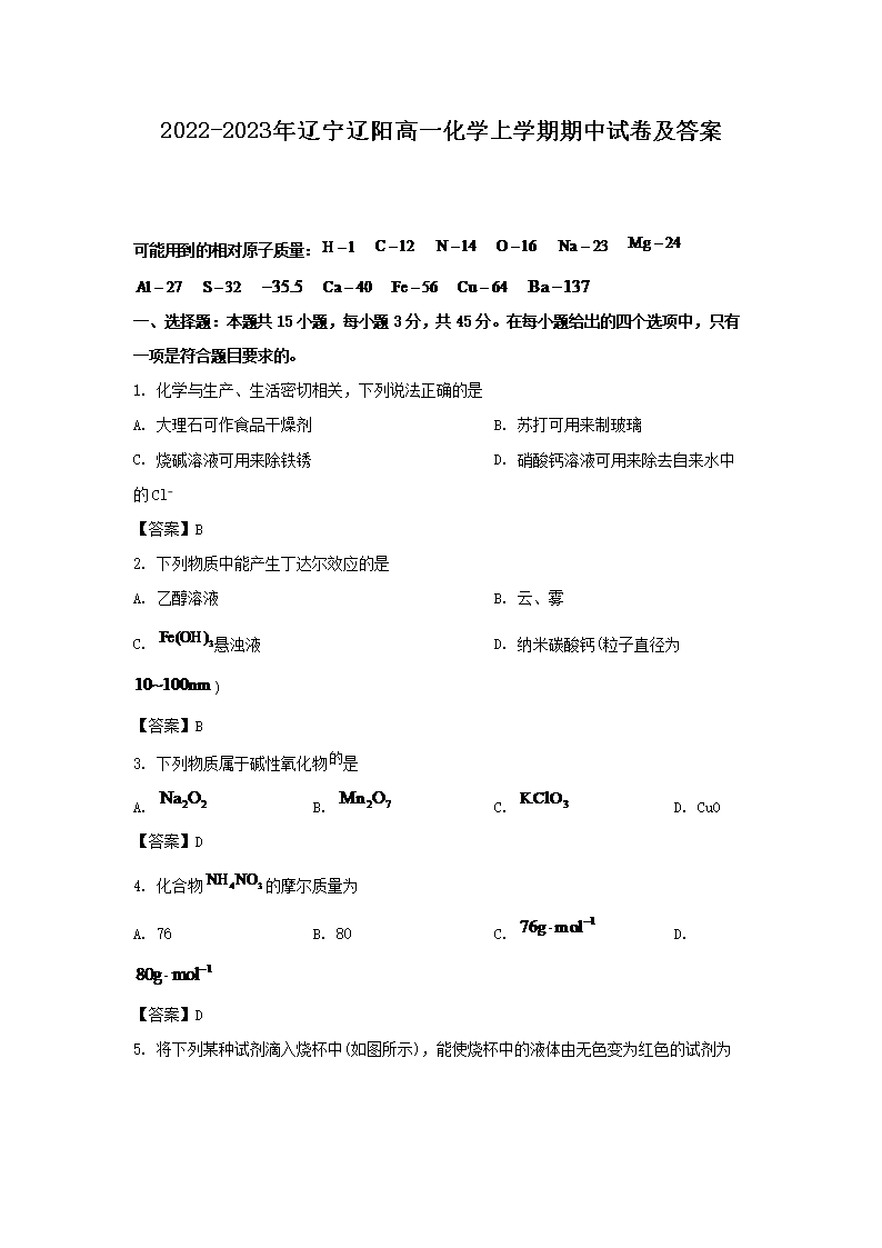 2022-2023年辽宁辽阳高一化学上学期期中试卷及答案(Word版)