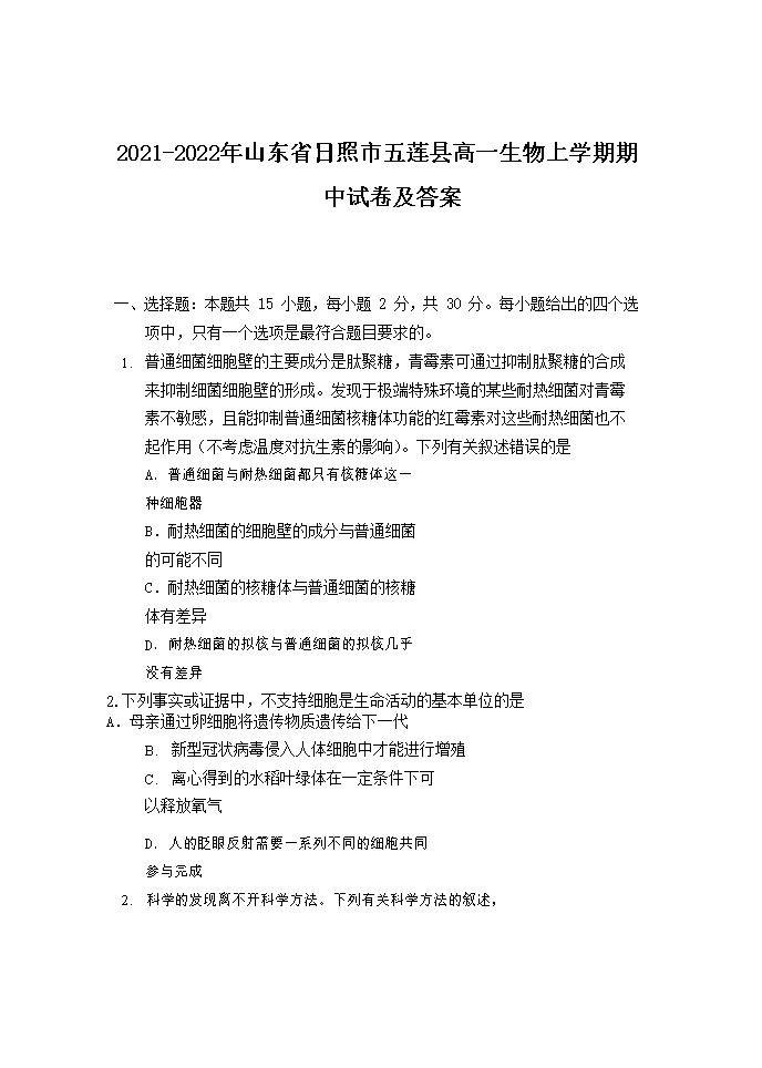 2021-2022年山东省日照市五莲县高一生物上学期期中试卷及答案(Word版)