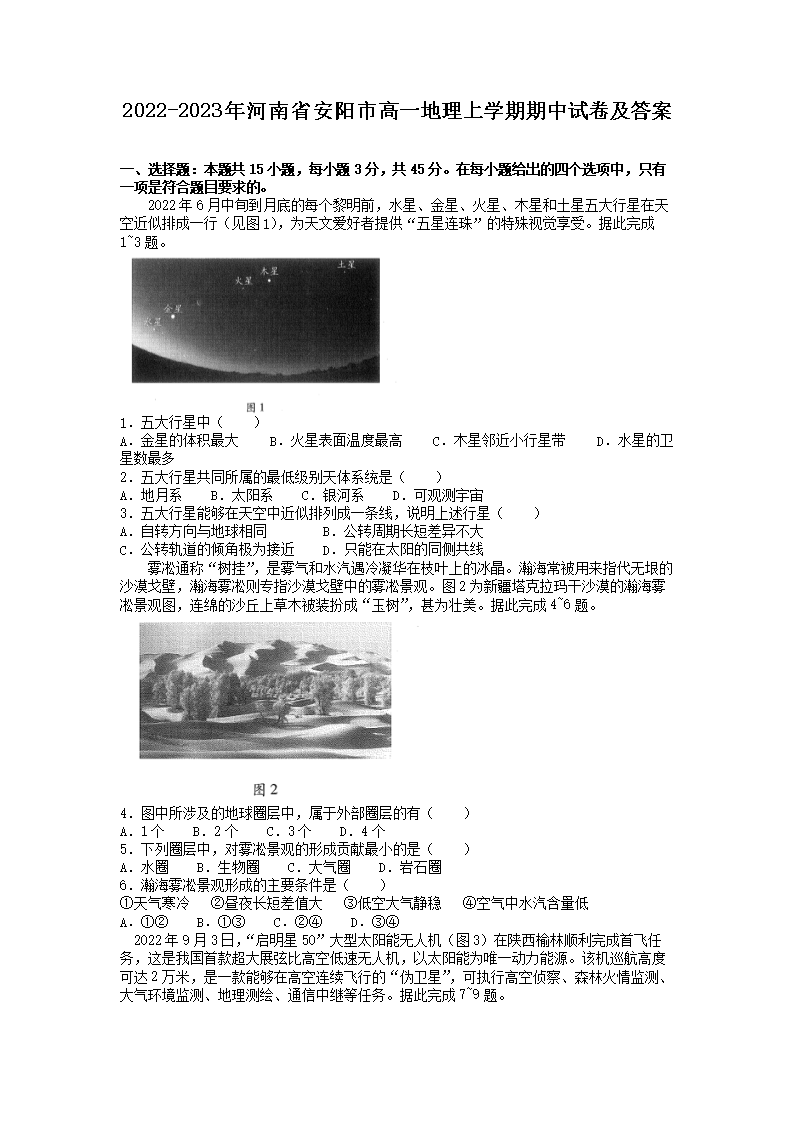 2022-2023年河南省安阳市高一地理上学期期中试卷及答案(Word版)