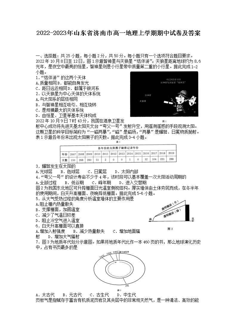 2022-2023年山东省济南市高一地理上学期期中试卷及答案(Word版)