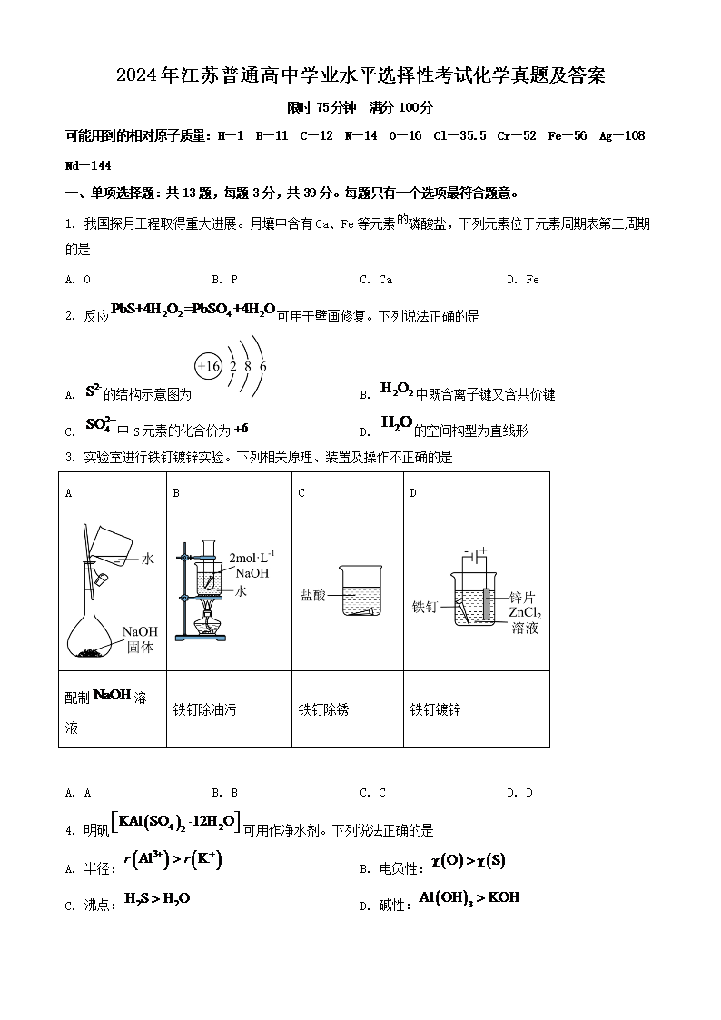 2024年江苏普通高中学业水平选择性考试化学真题及答案(Word版)