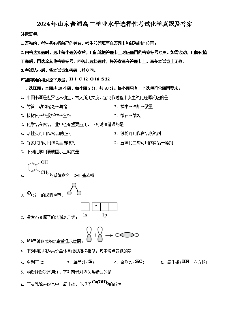 2024年山东普通高中学业水平选择性考试化学真题及答案(Word版)