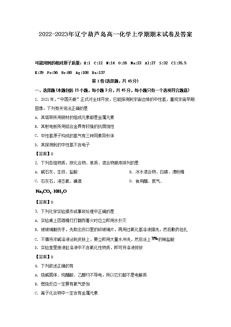 2022-2023年辽宁葫芦岛高一化学上学期期末试卷及答案(Word版)