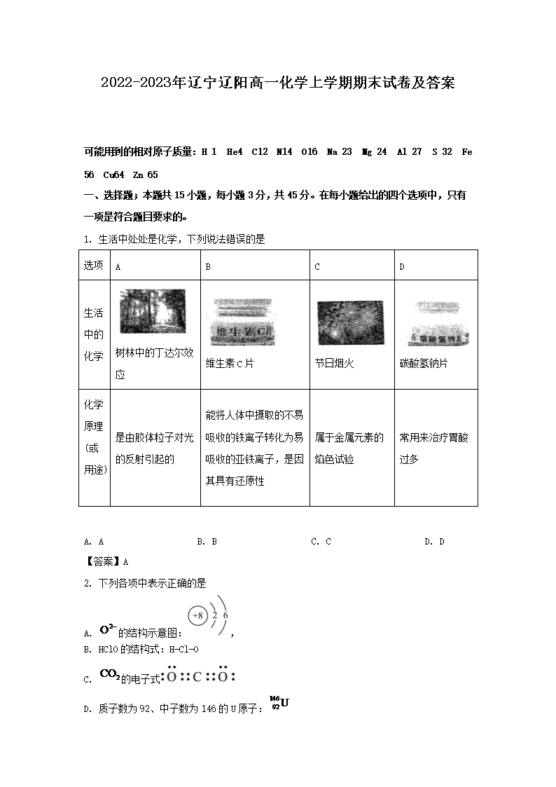 2022-2023年辽宁辽阳高一化学上学期期末试卷及答案(Word版)