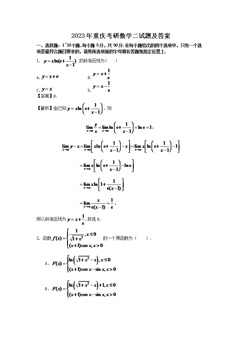 2023年重庆考研数学二试题及答案(Word版)