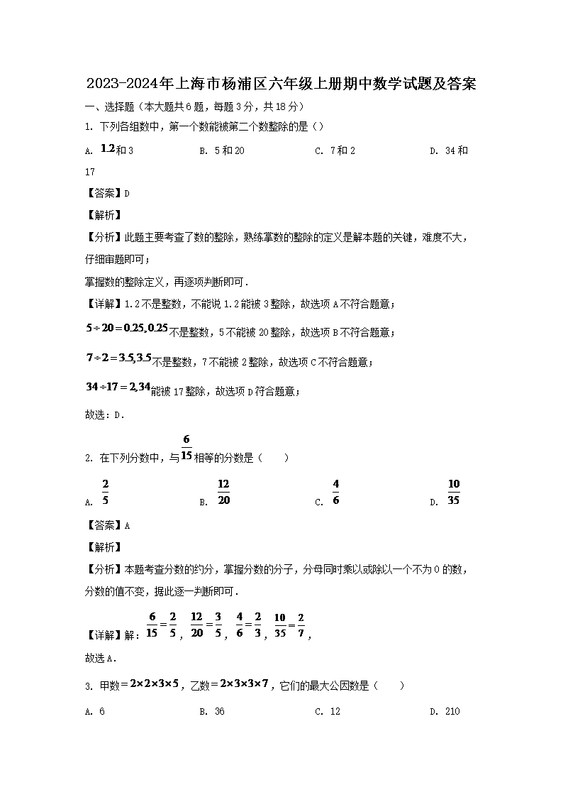 2023-2024年上海杨浦区六年级上册期中数学试题及答案(Word版)