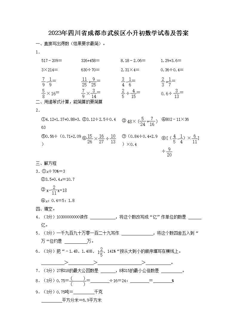 2023年四川省成都市武侯区小升初数学试卷及答案(Word版)