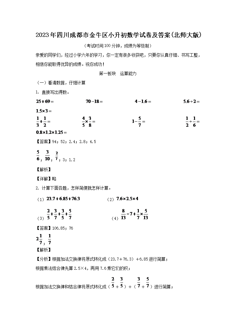 2023年四川成都市金牛区小升初数学试卷及答案(北师大版)(Word版)