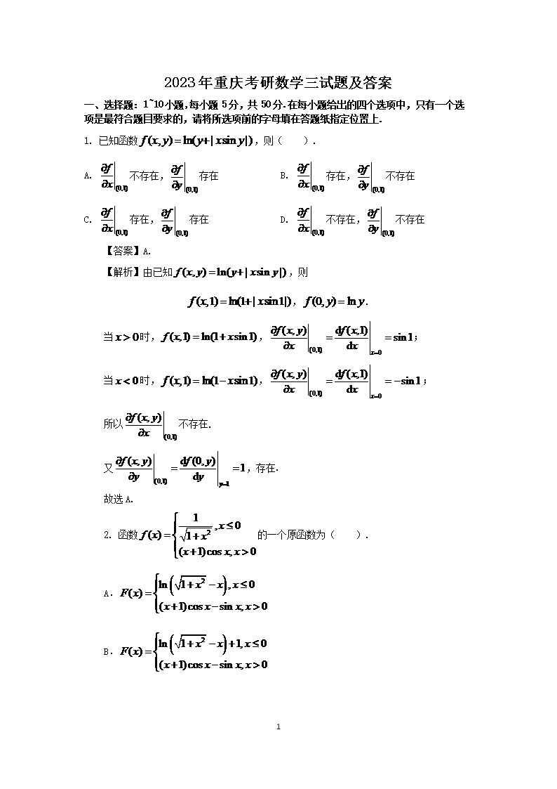 2023年重庆考研数学三试题及答案(Word版)