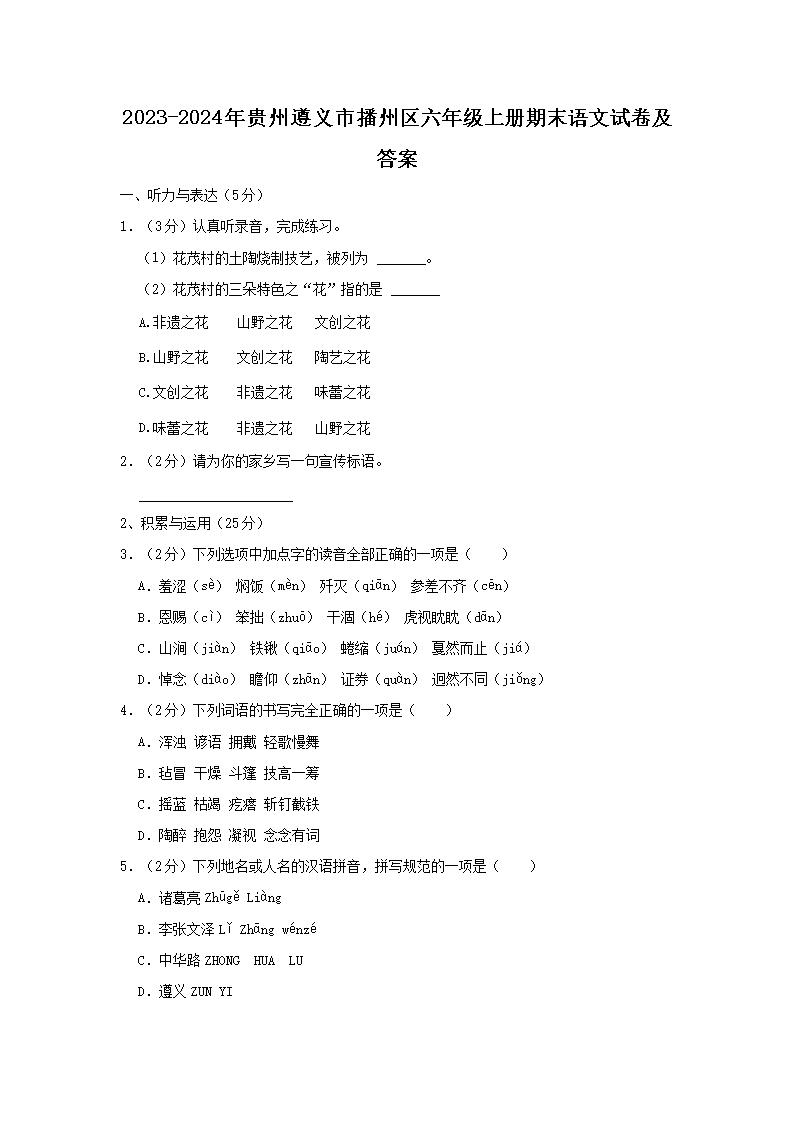 2023-2024年贵州遵义市播州区六年级上册期末语文试卷及答案(Word版)