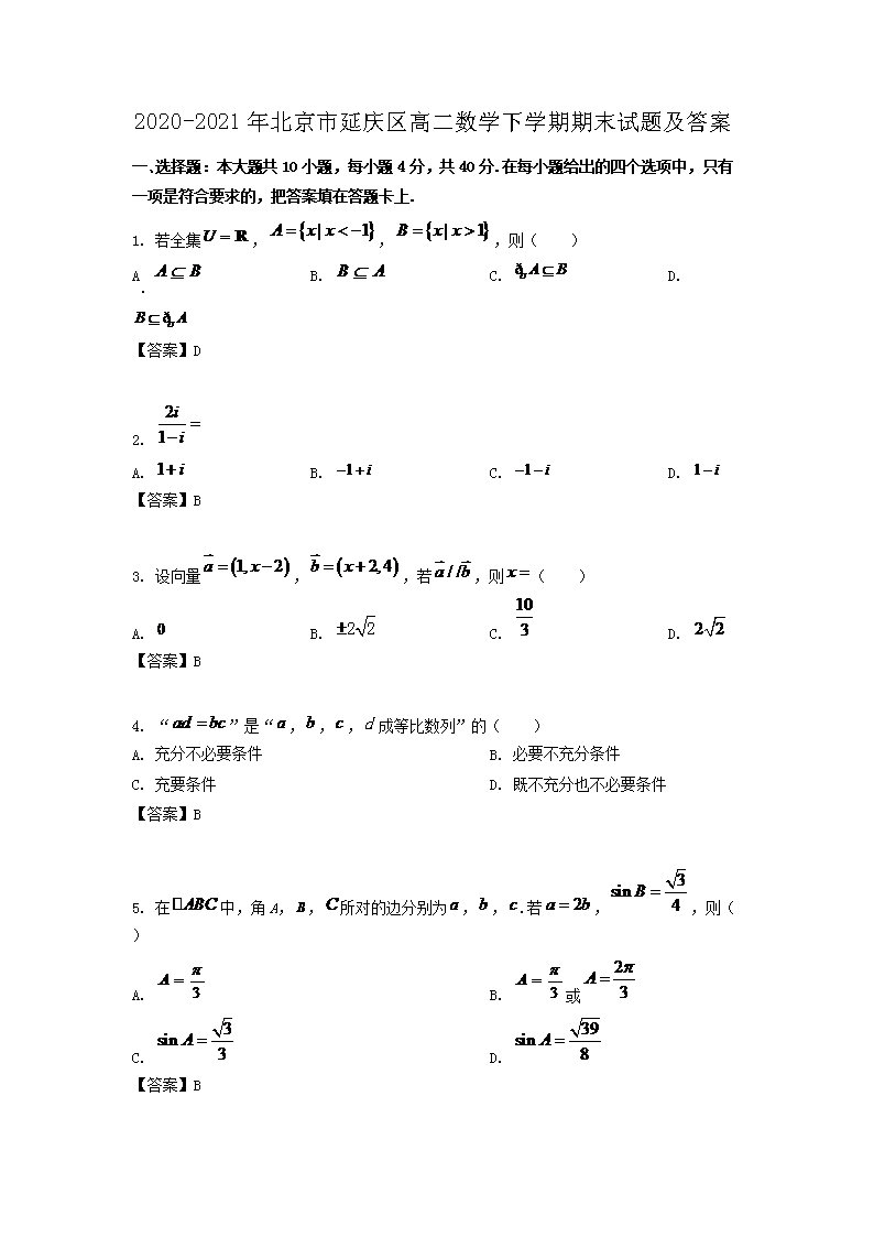 2020-2021年北京市延庆区高二数学下学期期末试题及答案(Word版)