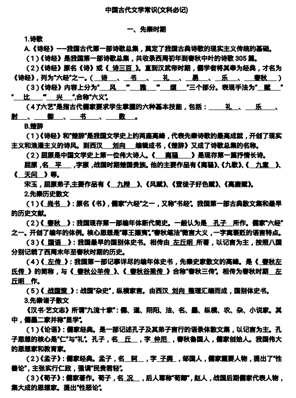 中国古代文学常识