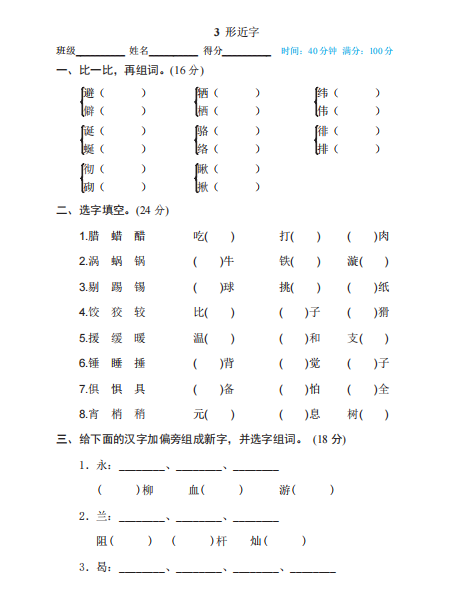 六年级下册语文部编版期末专项测试卷3形近字（含答案）