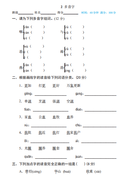 六年级下册语文部编版期末专项测试卷2多音字（含答案）