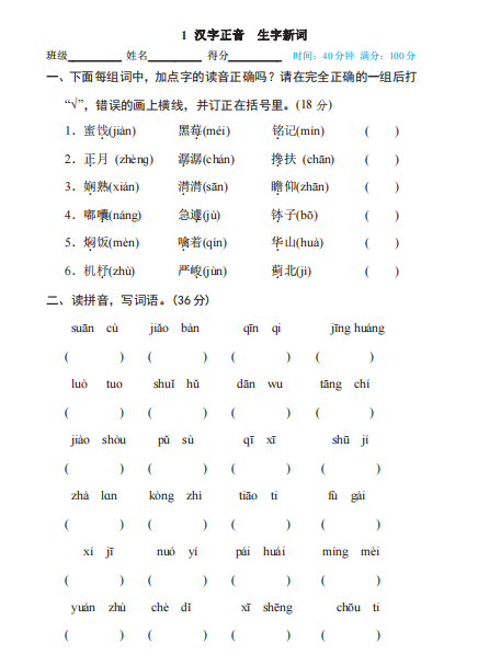 六年级下册语文部编版期末专项测试卷1汉字正音生字新词（含答案）