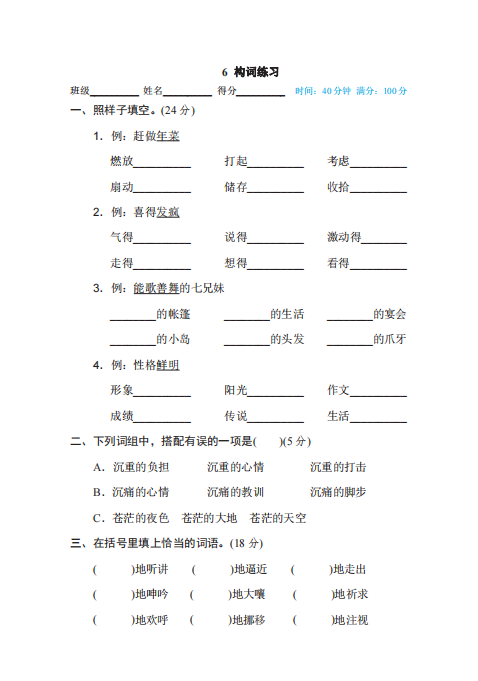 六年级下册语文部编版期末专项测试卷6构词练习（含答案）