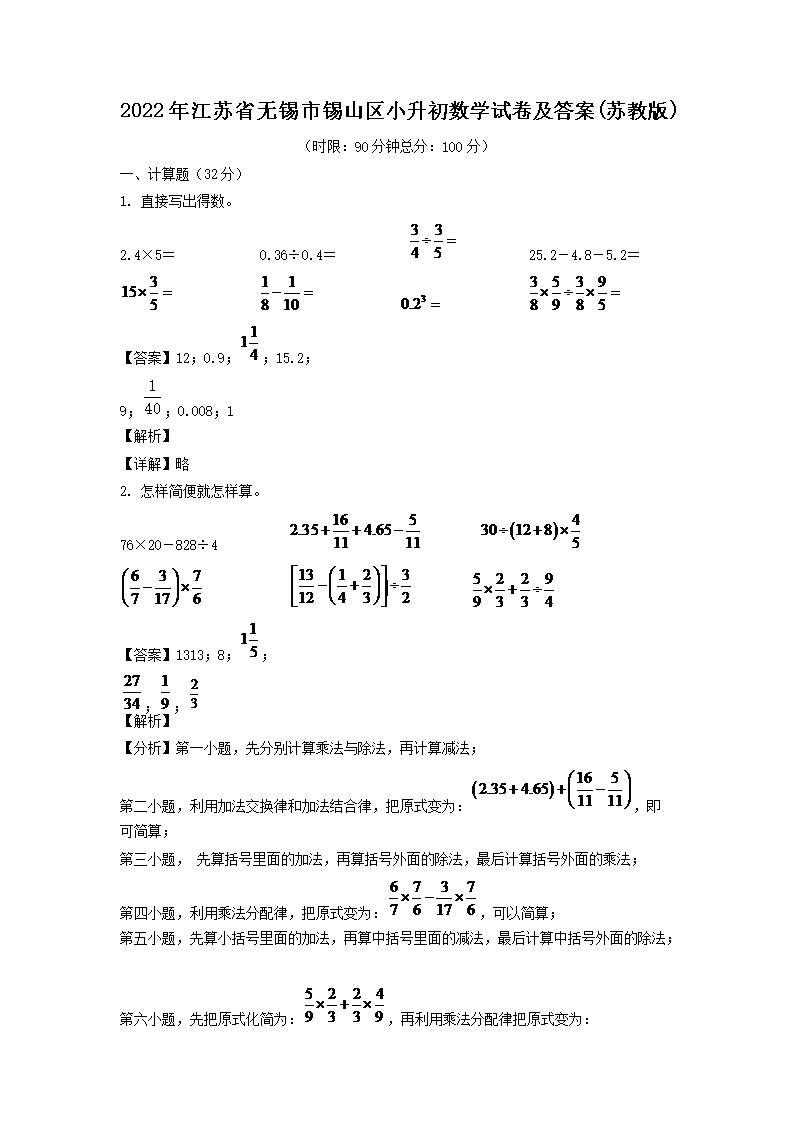 2022年江苏省无锡市锡山区小升初数学试卷及答案(苏教版)(Word版)