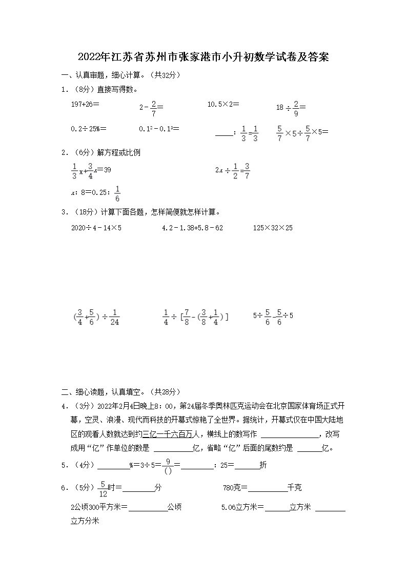 2022年江苏省苏州市张家港市小升初数学试卷及答案(Word版)