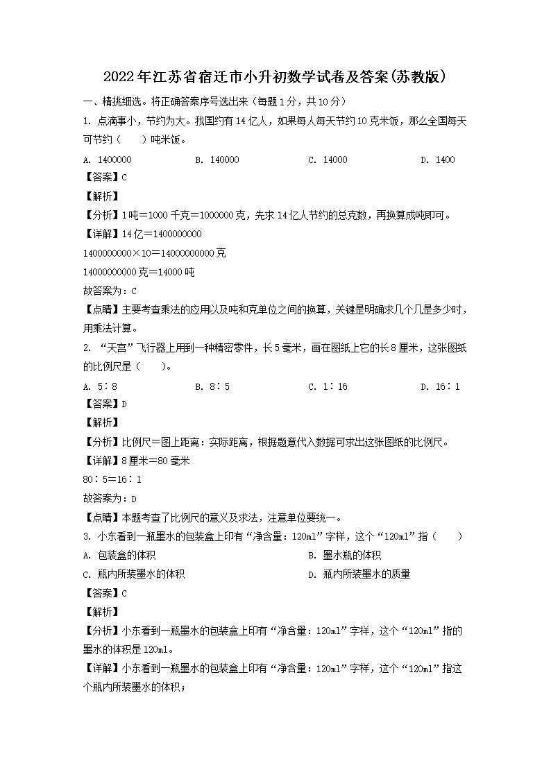 2022年江苏省宿迁市小升初数学试卷及答案(苏教版)(Word版)