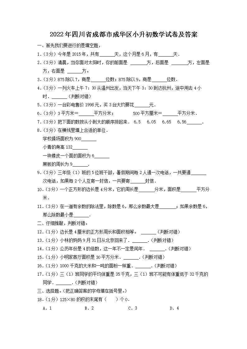 2022年四川省成都市成华区小升初数学试卷及答案(Word版)