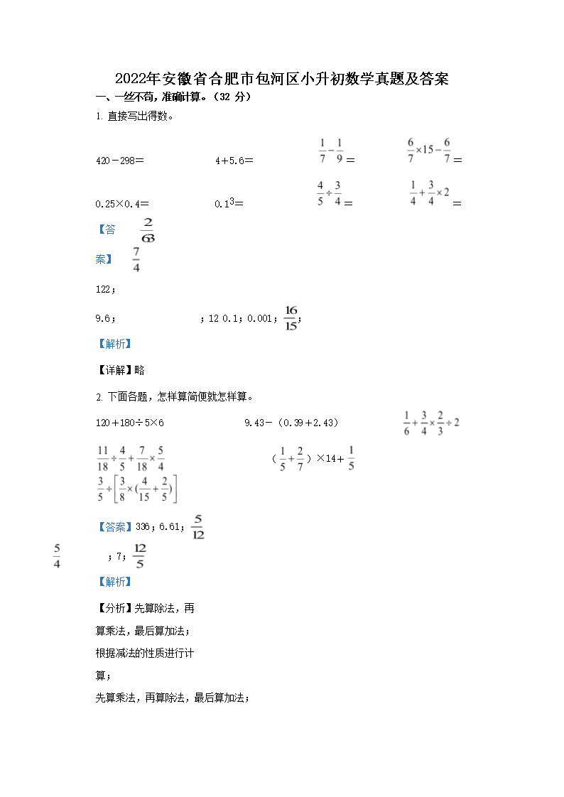 2022年安徽省合肥市包河区小升初数学真题及答案(Word版)