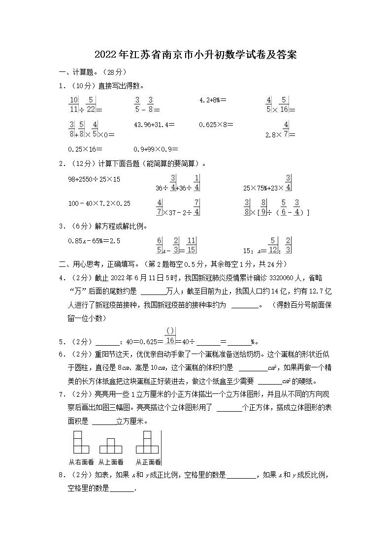 2022年江苏省南京市小升初数学试卷及答案(Word版)