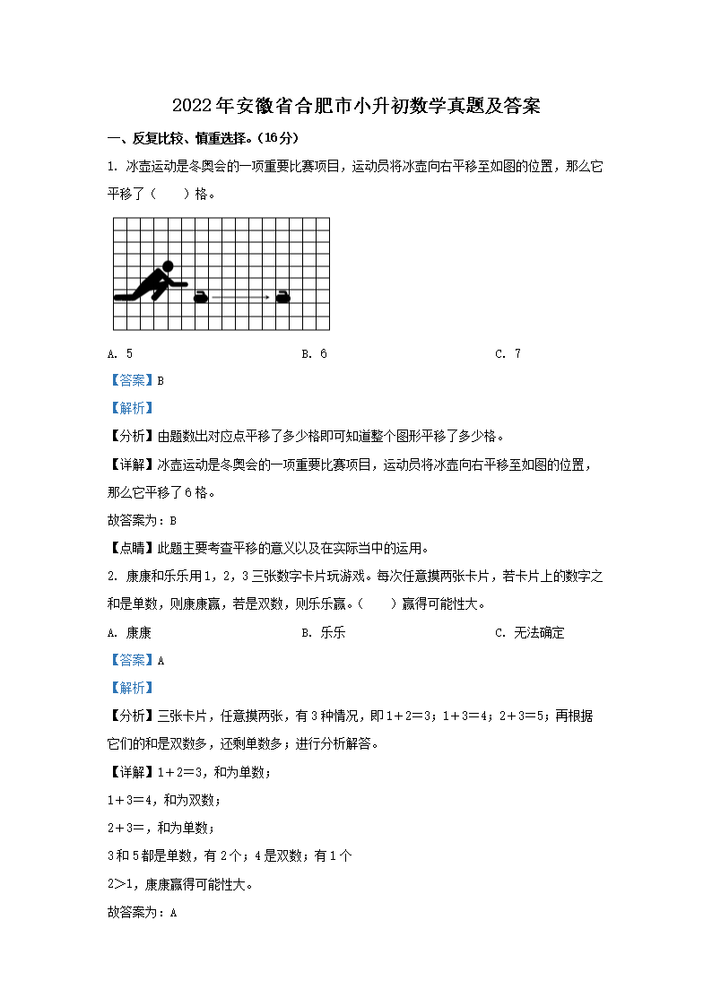 2022年安徽省合肥市小升初数学真题及答案(Word版)