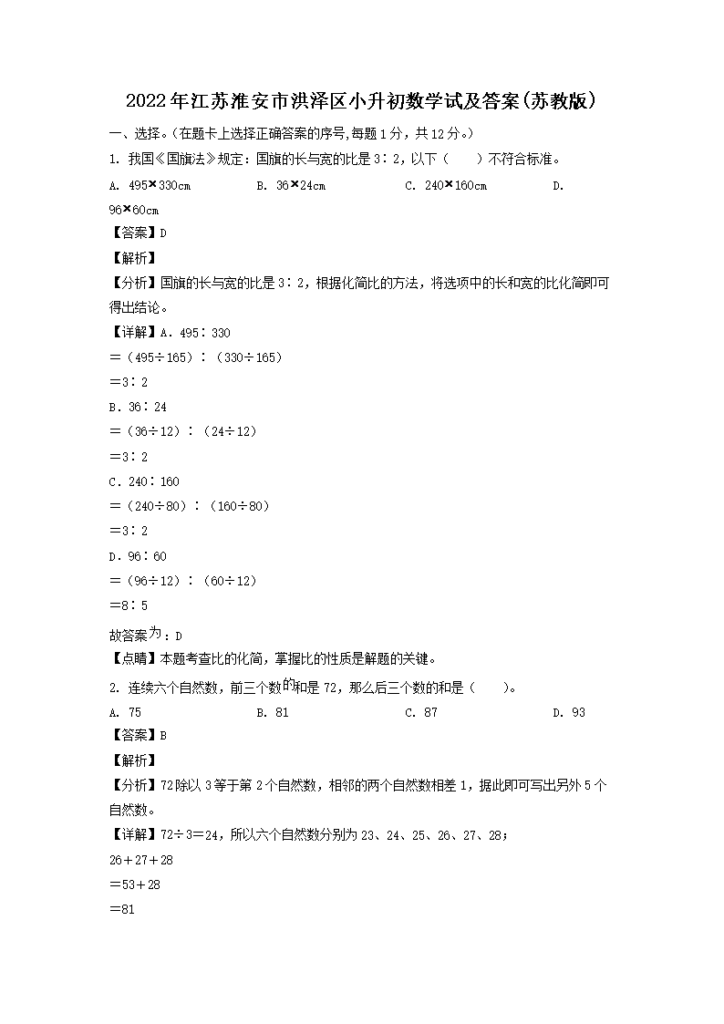 2022年江苏淮安市洪泽区小升初数学试及答案(苏教版)(Word版)