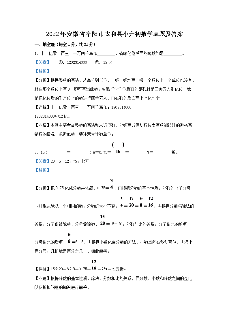 2022年安徽省阜阳市太和县小升初数学真题及答案(Word版)