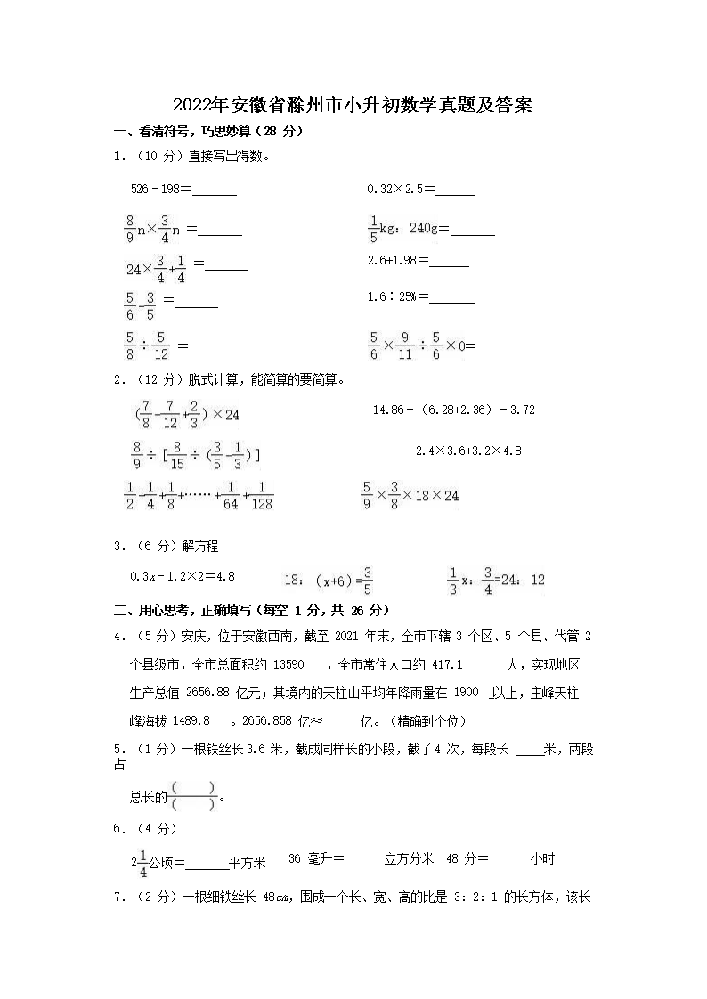 2022年安徽省滁州市小升初数学真题及答案(Word版)